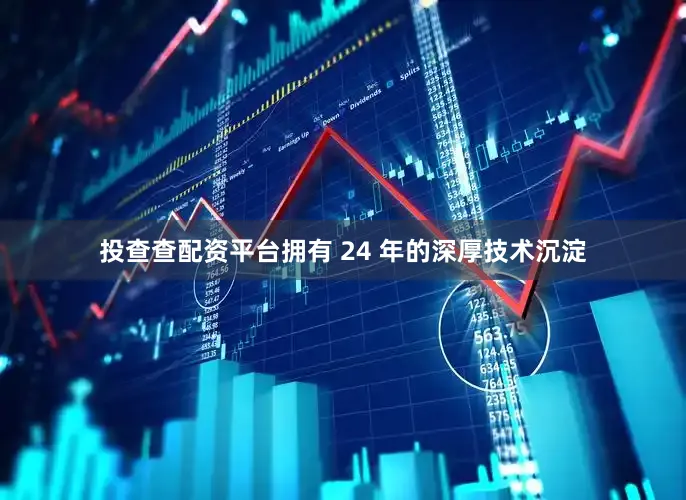 投查查配资平台拥有 24 年的深厚技术沉淀